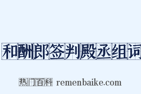 和酬郎签判殿丞组词是什么意思的图片